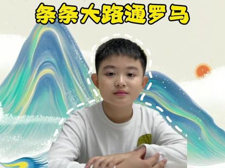 条条大路通罗马 #抖音合集升级计划 #条条大路通罗马
