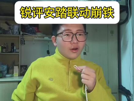 锐评安踏联动崩铁活动#安踏#昔涟#跑鞋#球鞋#崩铁