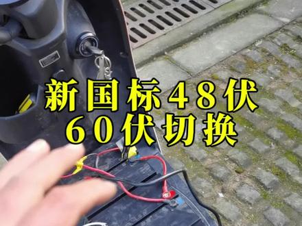 电动车常识,教你把电动车48伏切换成60伏。