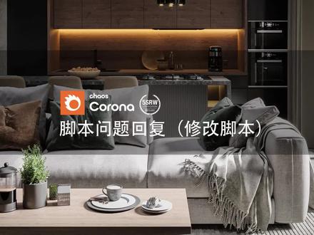 脚本问题回复(修改脚本)
#corona渲染器 #corona #3dmax教程