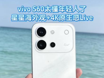 #vivoS60原生感4K实况 太懂年轻人了,星星海外观+综合不错的体验 #vivoS60星星海