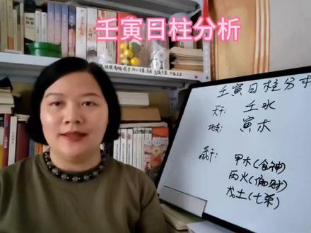四柱与五行:壬寅日柱分析#壬寅日柱