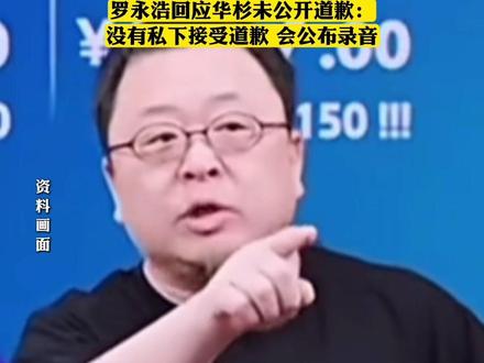 #罗永浩回应华杉未公开道歉:没有私下接受道歉,会公布录音