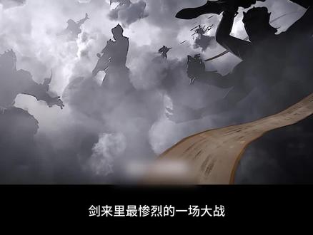剑来里最惨烈的一场大战:一句一剑仙,半章皆死尽! #剑来 #剑气长城
