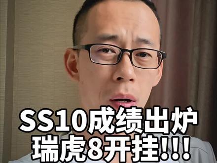 SS10(N39)成绩出炉,把20台T1+甩在身后,瑞虎8逆天开挂?#2026环塔拉力赛 #瑞虎8 #永远不要低估一颗冠军的心#原厂鲲鹏2.0T硬刚V8