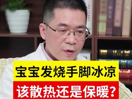 宝宝发烧手脚冰凉,宝妈注意体温变化不同时期#手脚冰凉 #发烧