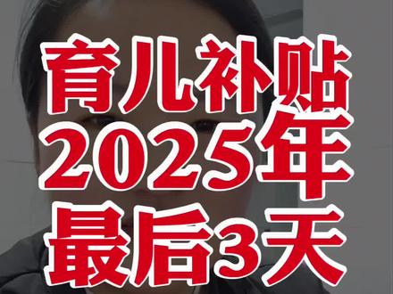 #dou上热门 今年剩最后3天了,育儿补贴还没到账的,去街道办处或卫健委咨询,如果还没解决,打市长热线12345或者政务平台一定能解决。#育儿补贴 #育儿补贴新政策 #育儿津贴 #真实生活分享官 @DOU+上热门 @DOU+小助手