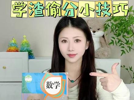 学渣偷分小技巧 #学习#期末考试 #学霸 #学渣