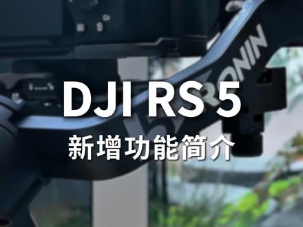 DJI RS 5 一身高强本领,稳居主位
✅新增三轴微调旋钮
✅新增“增强追踪模块”自由框选
✅新增电控手提转接手柄
✅新增Z轴步频显示
✅全新电池14小时超长续航
#DJIRS5#大疆新品#大疆rs5 #稳定器 #稳定器推荐