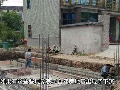 自建房地基有下沉现象
该怎么办??#房屋安全鉴定