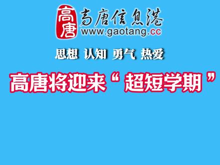 高唐将迎来“超短学期” #放假 #高唐信息港