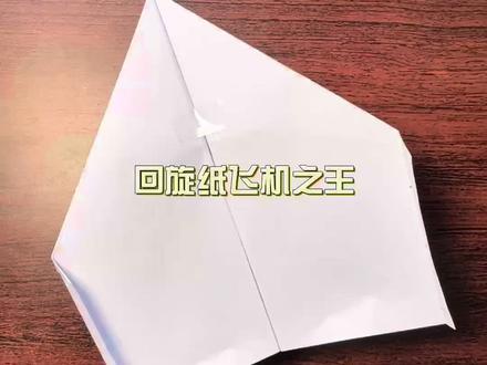 回旋纸飞机,随便扔也可以飞回来,1分钟简单教程,包教包会。斩获2022年纸飞机大赛特技。给你的朋友折一个吧#手工diy #手工 #折纸 #纸飞机 #亲子互动