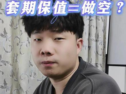 套期保值=做空?#期货 #知识 #交易 #套保