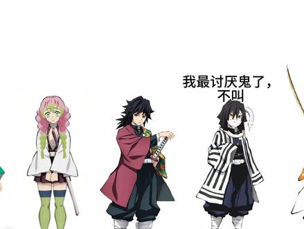 祝大家新年快乐#鬼灭之刃#抽象#ooc致歉