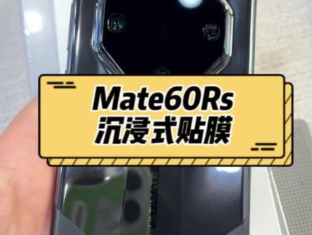 华为Mate60Rs 非凡大师贴蓝猩全胶钢化膜➕镜头膜 沉浸式贴膜体验#华为 #专业贴膜 #蓝猩钢化膜 #蓝猩镜头膜 #华为Mate60