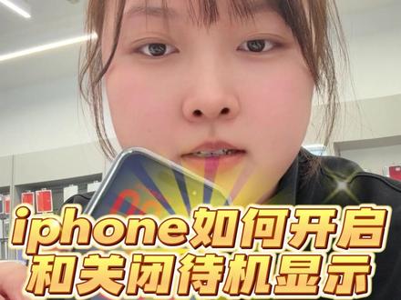 iPhone的待机显示如何开启或关闭
#待机显示 #iphone小技巧 #苹果手机使用小技巧 #iPhone待机显示