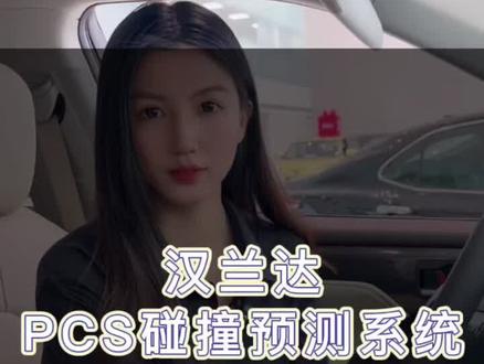 #广汽丰田 #汉兰达 碰撞预警系统你知道怎么设置吗?😎#广汽丰田辛星梅花园店