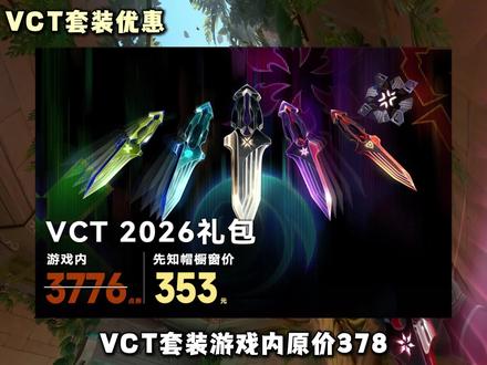 VCT套装现已上线 #无畏契约