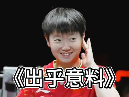 莎莎最机智的挥拍假动作
#孙颖莎 #莎莎 #国乒