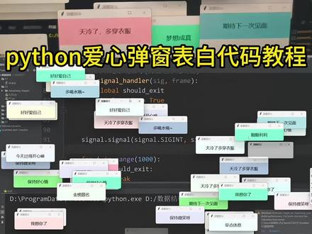 你们要的python爱心弹窗表白代码教程豆包ai指令来了 #豆包ai #豆包app #爱心代码 #表白 #python python满屏飘字爱心代码教程 python表白代码 python满屏飘字的代码 python编程表白代码 python编程表白代码豆包ai指令 有太多话想说给你听却陷入漩涡 python怎么运行 《泰罗宝库》 Python满屏飘字代码获取使用教程,手机电脑都可以使用 python满屏飘字代码 python满屏飘字的代码 python py满屏飘字代码 python代码 Python满屏飘字代码手机上怎么弄 python满屏飘字代码手机能看吗 python满屏飘字代码手机教程 python手机版下载教程 Python满屏飘字的代码教程Python满屏飘字代码下载获取 Python满屏飘字代码怎么获取 c语言满屏飘字代码怎么使用 c语言满屏飘字代码教程