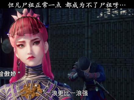 但凡尸祖正常一点,都成为不了尸祖呀!#国漫