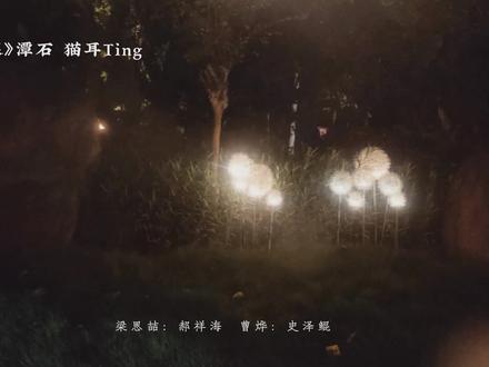 茵四是两个人的回忆,谁都没忘
#广播剧 #台风眼 #猫耳 #梁思喆曹烨