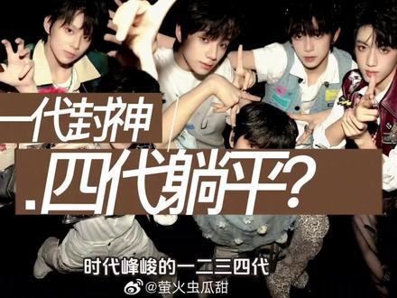 时代峰峻的一二三四代,你以为是在搞传承?
错了。是在搞一场长达十四年的社会实验。
从2013到2026,今天一次性给你扒明白。
一代TFBOYS,天时地利人和,不可复制。 三个小孩街头唱歌出道,最后上了四年春晚。核心竞争力就三个字:野生感。 没有剧本,没有套路,纯靠自来水火遍全国。
二代时代少年团,夹缝中求生的幸存者。 2014启动,2019才成型,经历了解散、重组、人员变动。他们的团魂是“熬”出来的。但致命伤是:合体时间太少,单人外务太多,作品始终没打出来。
三代TOP登陆少年,内卷修罗场。 人数翻倍,考核翻倍,不是在长大,是在厮杀。团魂不是兄弟情,是战友情——一起扛过月考,一起熬过网暴。
四代TF_ING,工业化复制下的实验品。 二十多个低龄练习生,没出道就有演唱会。太顺了,反而少了点野生感。
但最好看的,是代际之间的血脉压制。
四代见三代:全体起立鞠躬。
三代见二代:鞠躬更标准。
二代见一代:站如喽啰,哆哆嗦嗦。
这就是十八楼的辈分文化——不是压迫,是传承里自带的敬畏感。
一代是开荒者,二代是守城人,三代是内卷王,四代是继承者。
你可以只追一代,可以只爱二代——但你不得不承认:
十八楼的故事,是一代又一代人,用自己的青春,接力写成的。
评论区说说——你是从哪一代上楼的?#时代峰峻 #时代峰峻18楼