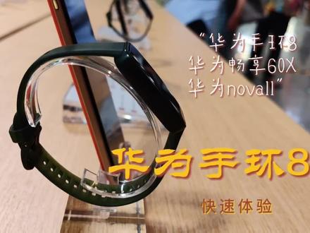 华为手环8快速体验,还有两款手机新品#数码科技 #智能穿戴