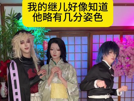 伊之助你凭什么 #ooc致歉 #鬼灭之刃 #童琴 #猪葵