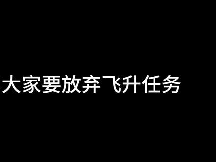 为什么要放弃飞升行动?#三角洲行动