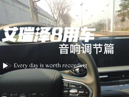 艾瑞泽8用车小知识:音响调节,让低配拥有顶配的感觉!#艾瑞泽8 #汽车音响 #用车知识 #汽车音响改装 #国产车骄傲 #都是好车国货之光
