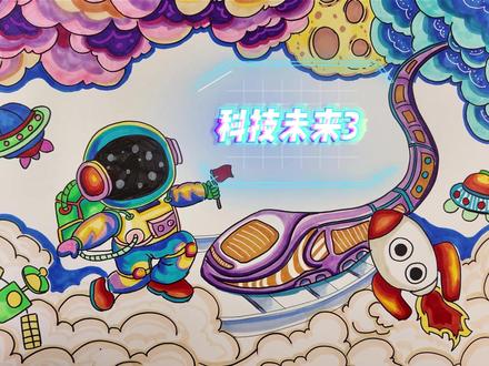 科技未来手抄报3 #科技感爆棚 #手抄报模板 #科技未来主题画 #这也能开播 #魔幻花城