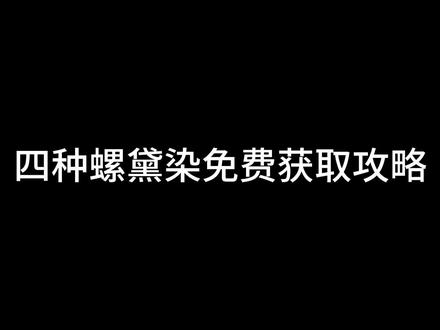 四种螺黛染免费获取攻略#逆水寒手游 #樱桃派对 #逆水寒手游公测