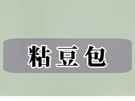 别把豆包不当干粮#热量指南 #食物热量 #减脂 #热量 #粘豆包