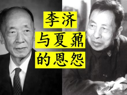 李济与夏鼐的师生恩怨 #考古 #历史 #知识创作人