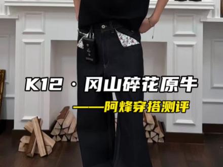 冈山原牛最近挺火呀,这款1开还带点小设计,属实有性价比!!#cleanfit #原牛 #冈山牛仔 #男生穿搭