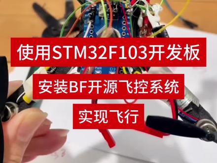 对新手很友好的无人机DIY方案,STM32F103开发板安装开源BateFlight飞控系统,实现飞行,不用画板,不用写代码,纯属手工DIY