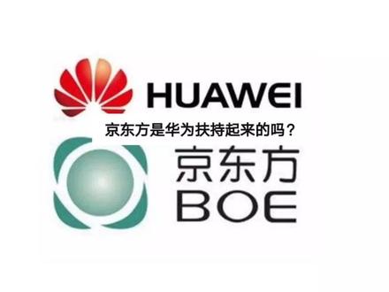 今日话题:京东方是华为扶持起来的吗?#华为 #京东方#科技 #黑科技 #国产