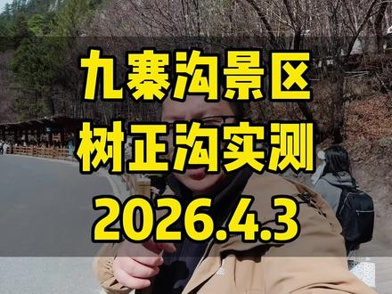 真实测评九寨沟之树正沟 四月的九寨沟真实到底如何?跟着阿伟一镜到底感受树正沟的四月#九寨沟旅游攻略 #九寨沟旅游 #四川旅游攻略 #导游阿伟去旅行 #九寨沟真实测评