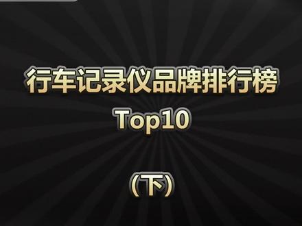 行车记录仪品牌排行榜,top10下! #科技聚集地 #数码 #行车记录仪