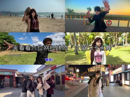 来看看六位网红跳的“火苗DJ卡点舞”,你更喜欢哪个呢#开学心愿季 #精选#火苗DJ@抖音热点