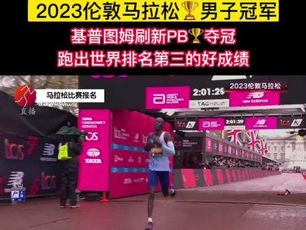 吉普图姆2小时01分25秒夺冠🏆创造世界第三好成绩!2023伦敦马拉松男子精英组冠军!#伦敦马拉松 #马拉松#马拉松比赛报名