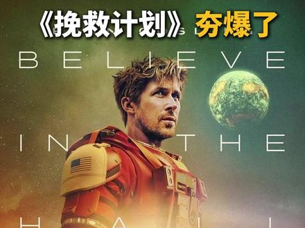 挽救计划夯爆了!#挽救计划 #电影 #影评 #从夯到拉