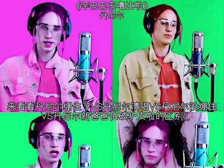 丹尼尔绷住了VS丹尼尔清唱VS丹尼尔没绷住VS丹尼尔新爸爸怕破驴皮啦 #辛巴巴巴噜比啦 #丹尼尔 #除夕快乐