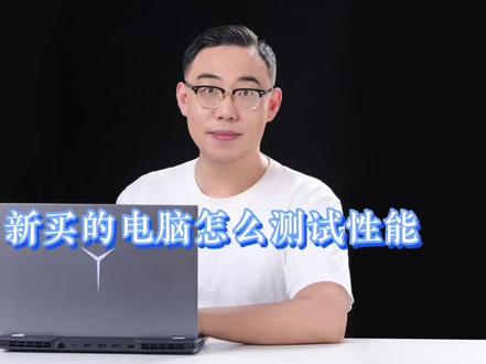 新买的电脑怎么测试性能#电脑知识 #游戏本推荐 #拯救者