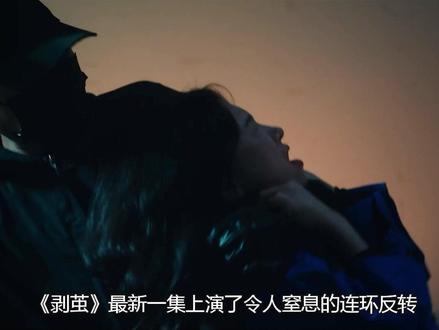 《剥茧》保洁意外撞破陈楚川的惊天秘密 #剥茧 #电视剧剥茧 #新剧来袭