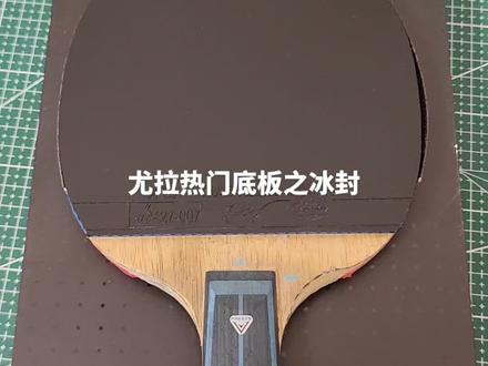 尤拉热门底板系列,尤拉冰封#乒乓球拍搭配