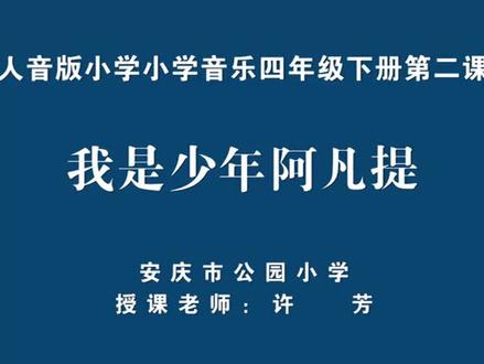 人音版小学四年级音乐下册_歌演唱我是少年阿凡提-许老师公开课优质课视频获奖课件