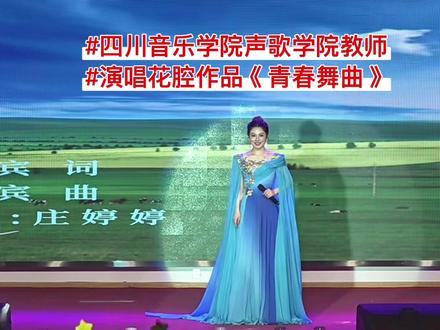 中国民歌之夜 花腔女高音 青春舞曲 四川音乐学院 声乐教学 #声乐考研 声乐展演 #艺考生 #四川音乐学院声乐歌剧学院 #声乐艺考 #声乐硕士生导师 音乐会 2026年阿坝艺体中学新年音乐会