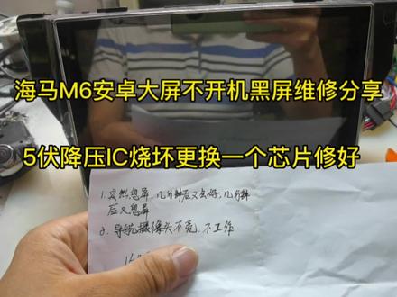 海马M6大屏导航开机黑屏维修,5伏降压IC烧坏更换一个修好 #导航维修 #维修日常 #技术分享 #抖音汽车 #电子技术 #电子爱好者